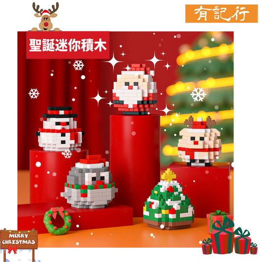 聖誕迷你積木 #聖誕禮物 #小朋友互送禮物 #送俾學生小朋友 #Table Prize