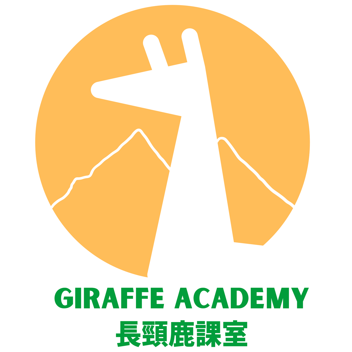 長頸鹿課室功課輔導班