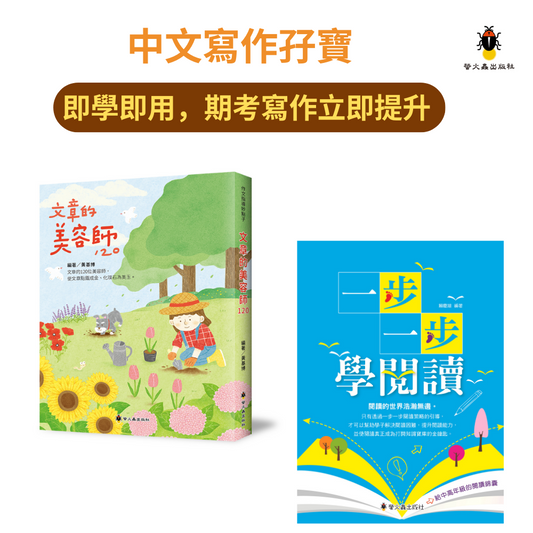 中文寫作孖寶 <文章的美容師>+<一步一步學閱讀>