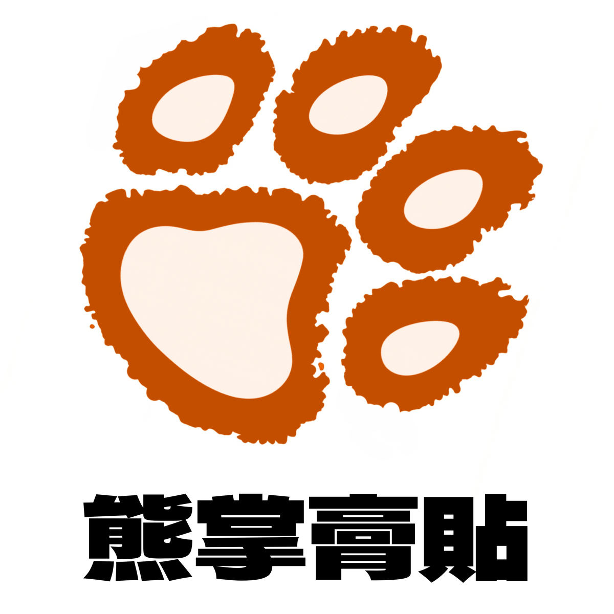 熊掌膏貼