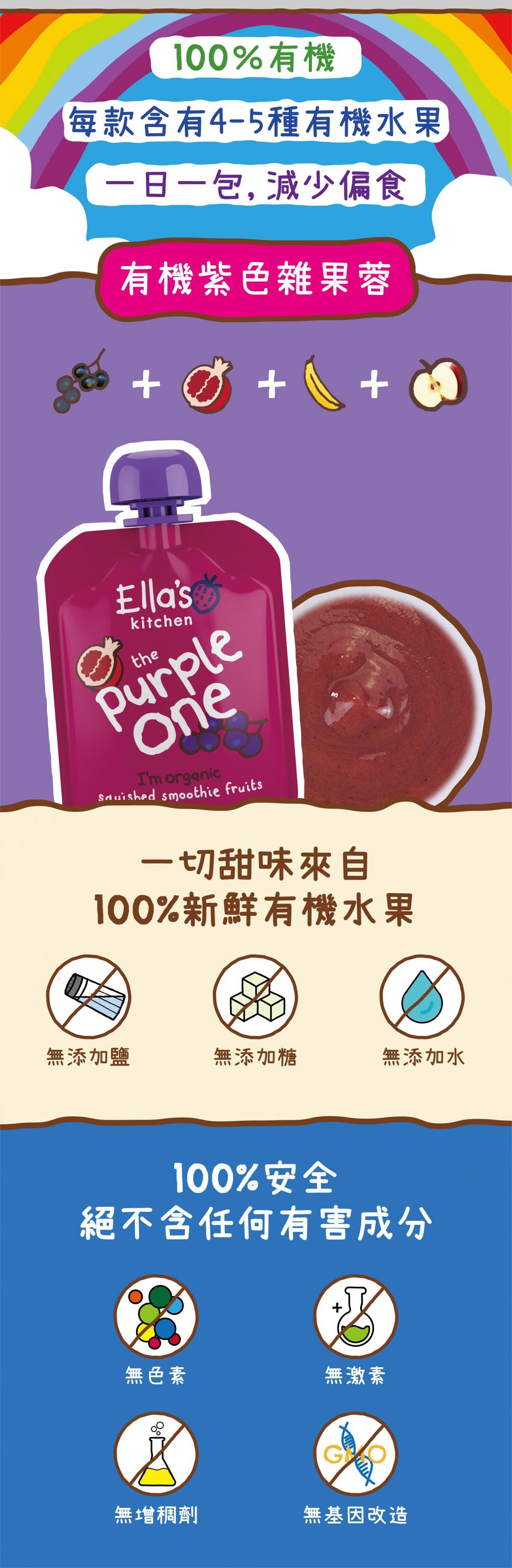 Ella's Kitchen - 有機紫色鮮雜果蓉5包裝