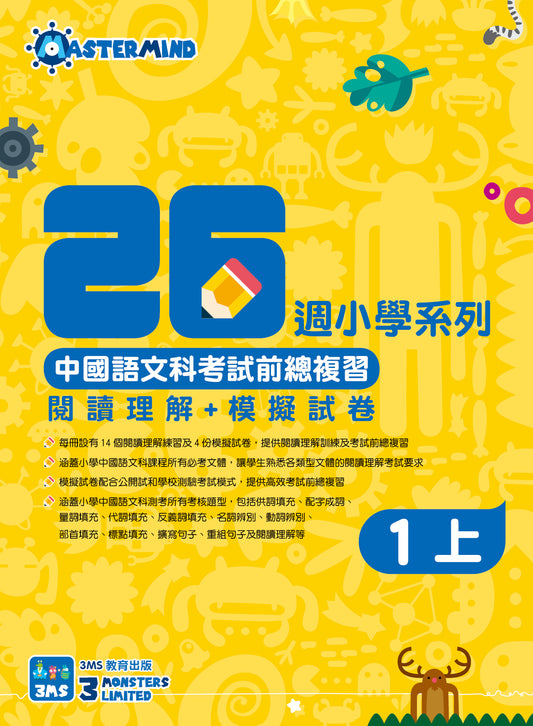 中國語文科考試前總複習 - 閱讀理解+模擬試卷 一上
