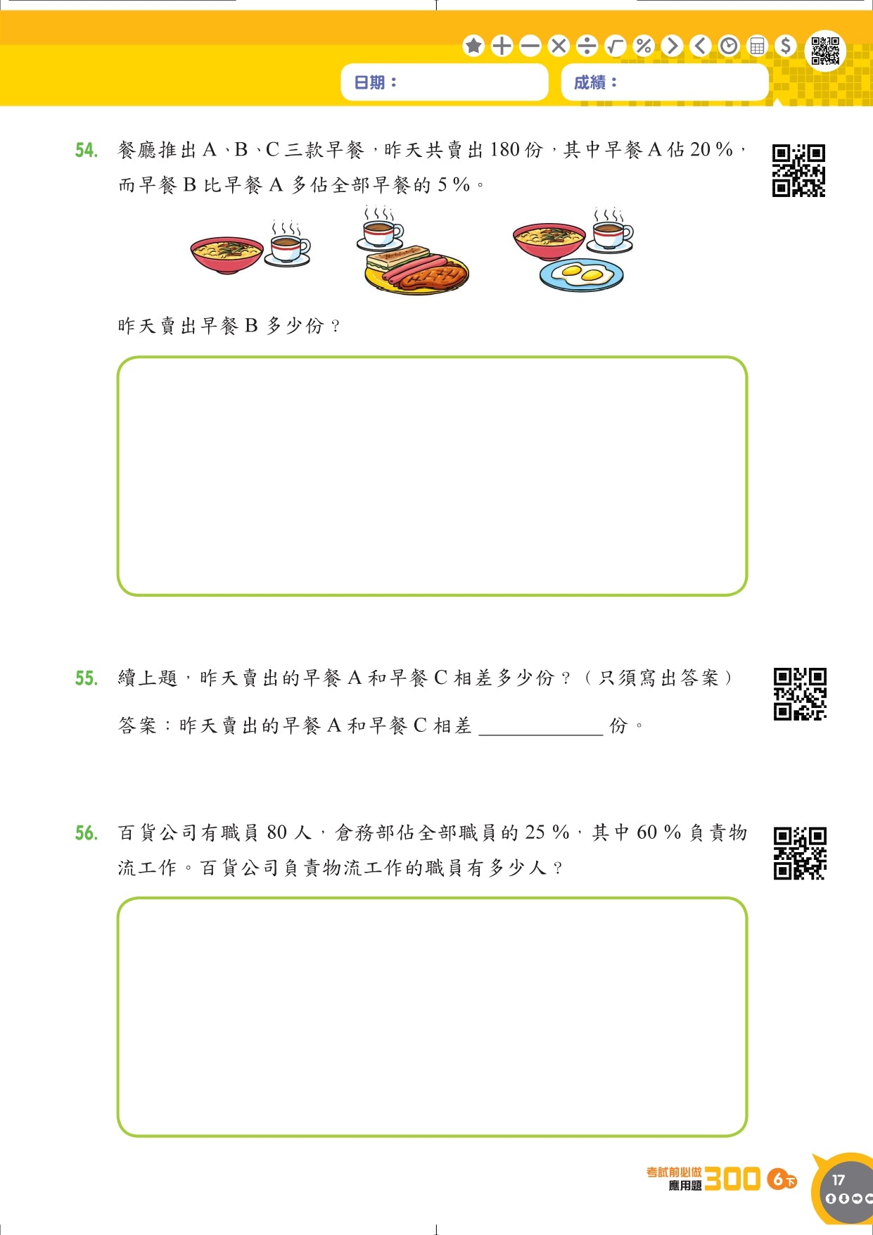 考試前必做應用題300 (新課程版) 6下