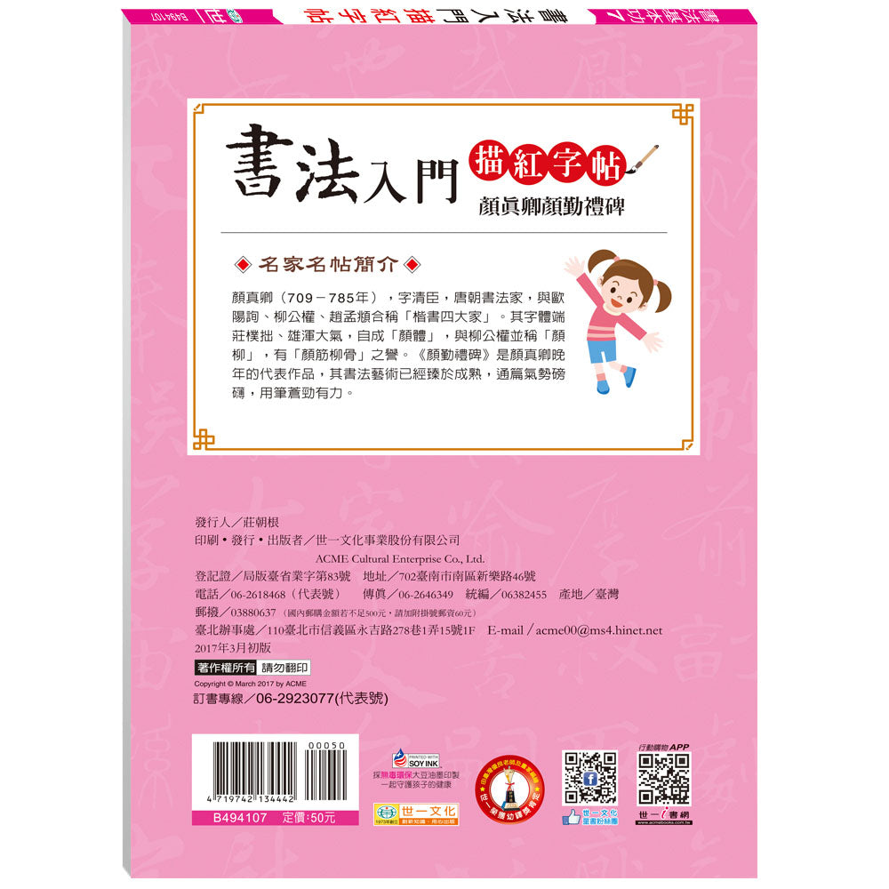 書法入門描紅字帖(7)-顏真卿顏勤禮碑
