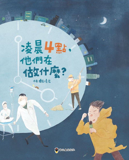 凌晨4點,他們在做什麼?