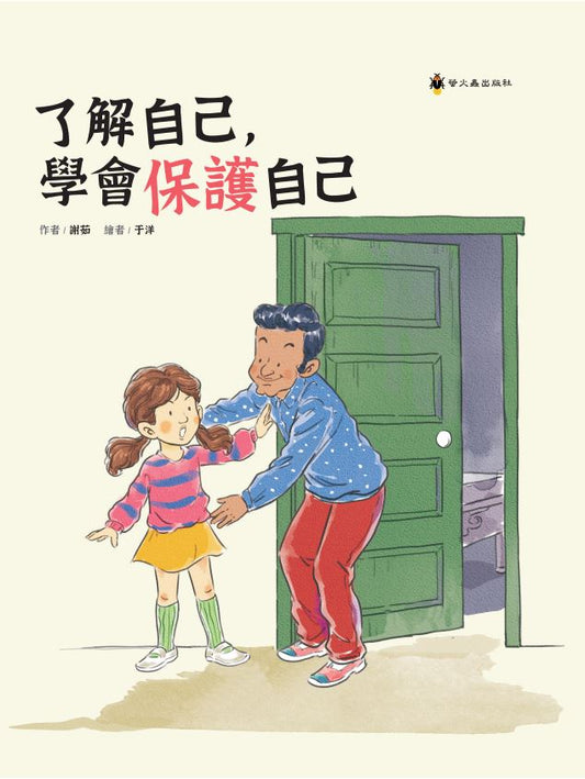 了解自己,學會保護自己