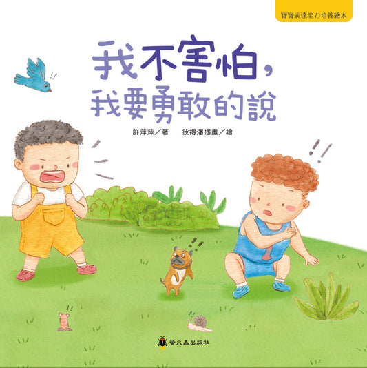 <寶寶表達能力培養繪本> 我不害怕,我要勇敢的說