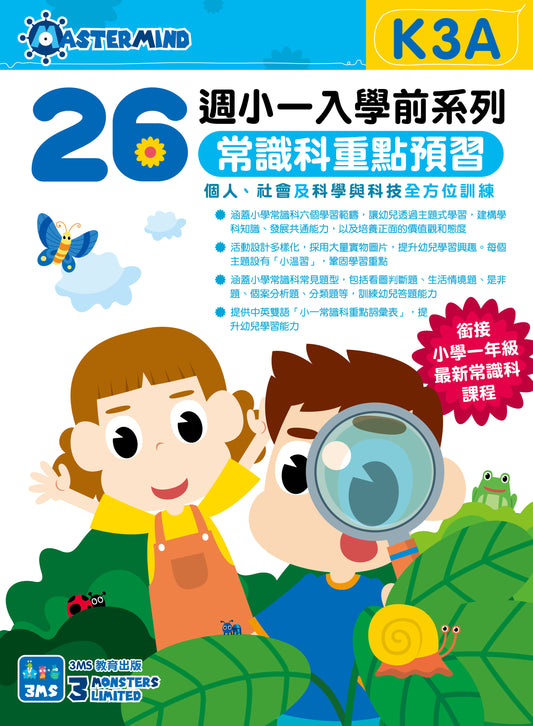26週小一入學前系列:常識科重點預習 K3A