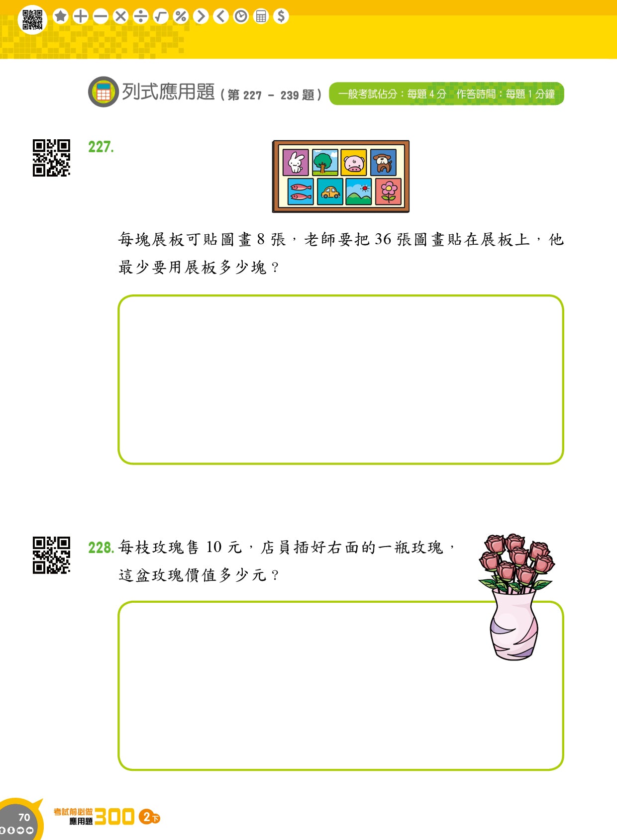 考試前必做應用題300 (新課程版) 2下