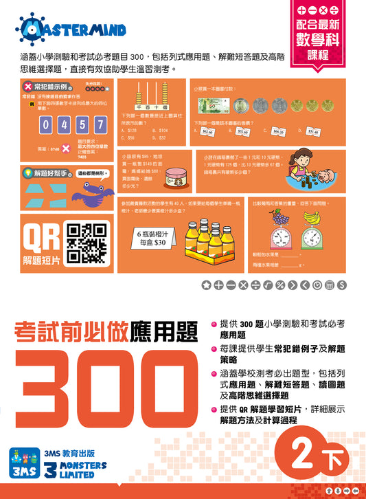 考試前必做應用題300 (新課程版) 2下