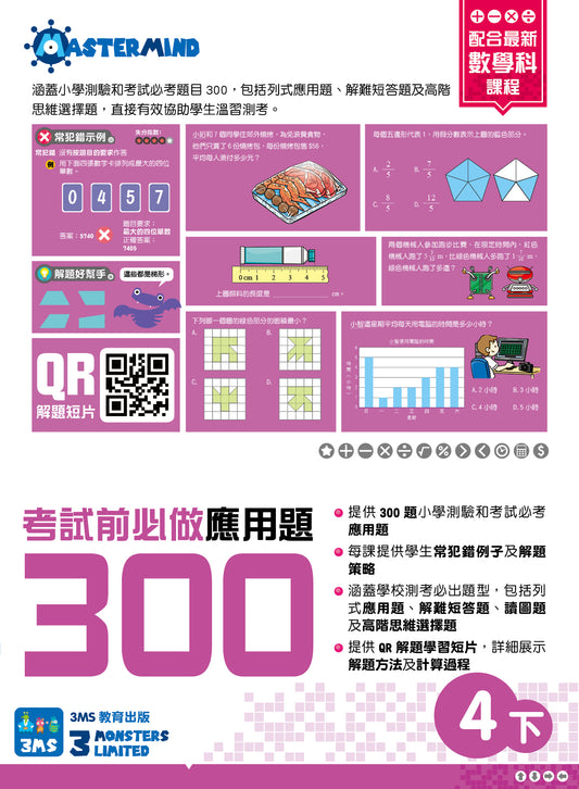考試前必做應用題300 (新課程版) 4下