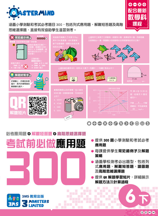 考試前必做應用題300 (新課程版) 6下