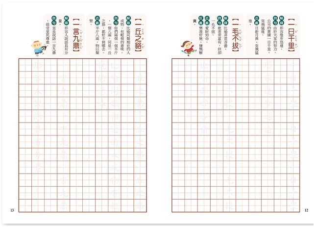 練習寫好字‧成語選I