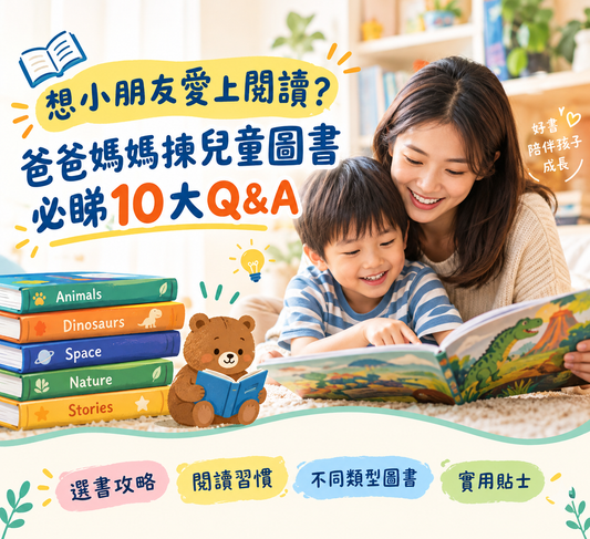 想小朋友愛上閱讀？爸爸媽媽揀兒童圖書必睇10大Q&A