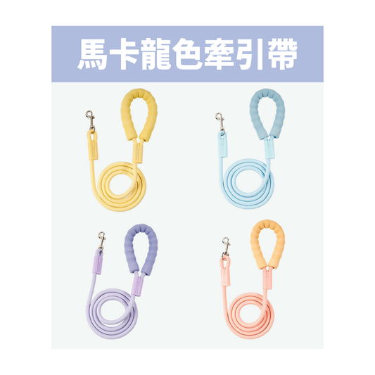 🐾 馬卡龍色高密度尼龍寵物牽引繩｜舒適握感・耐用安全