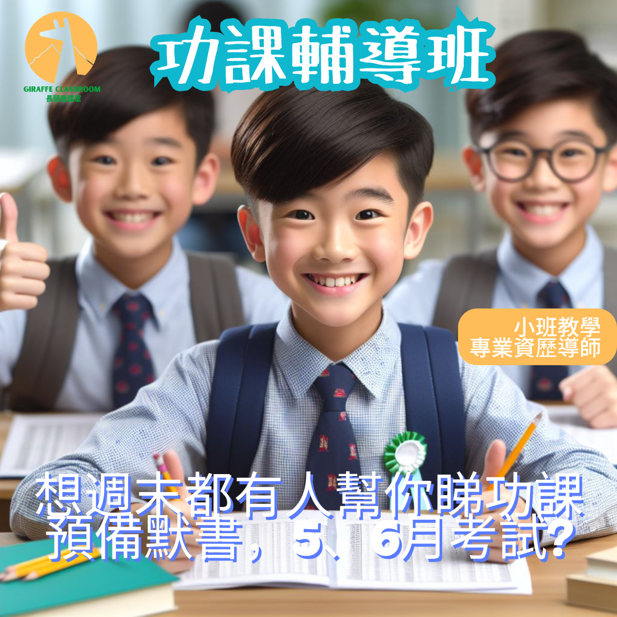 長頸鹿課室功課輔導班