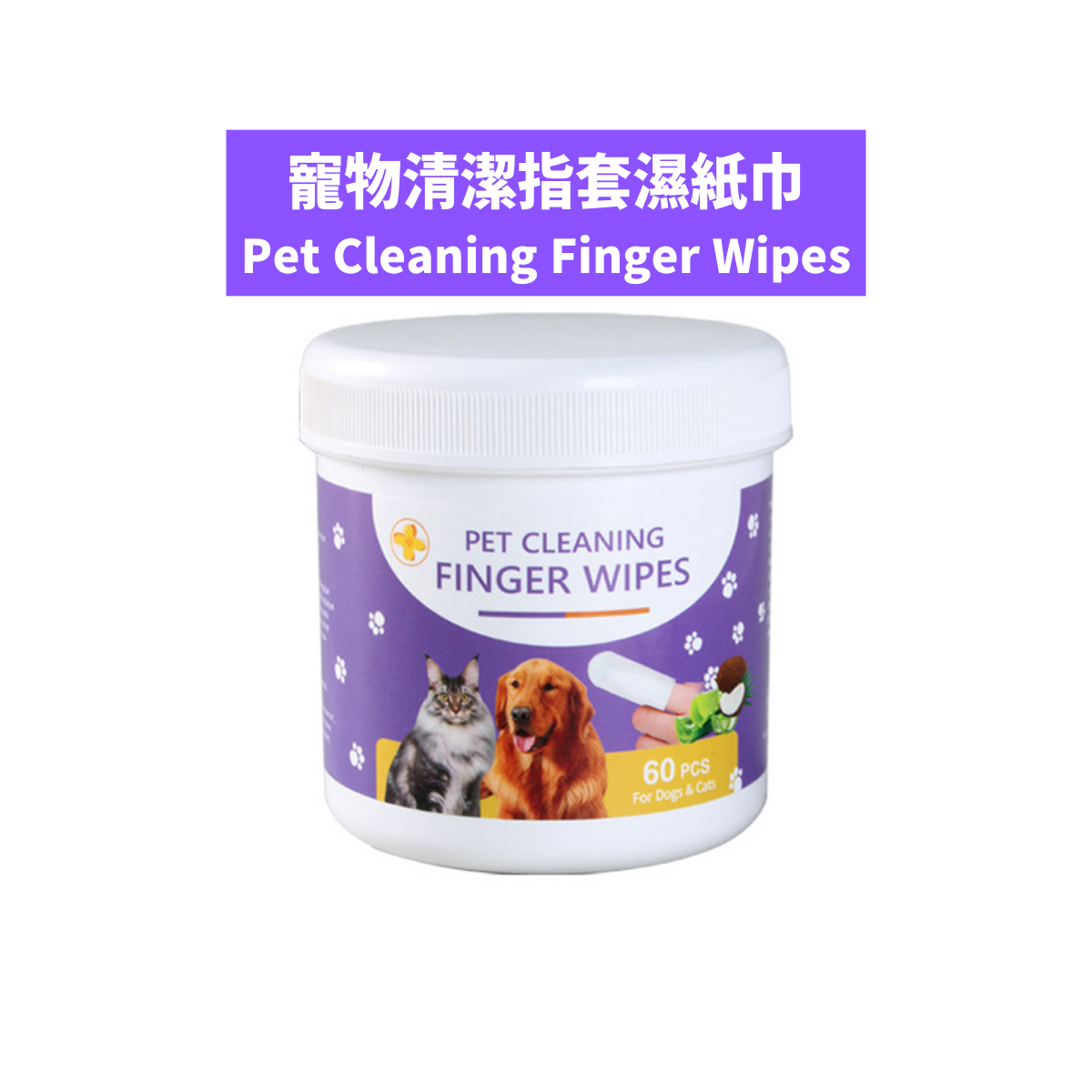 🐾【寵物清潔指套濕巾】犬貓專用｜耳朵清潔｜口腔護理｜抑菌除臭｜植物配方｜60片裝
