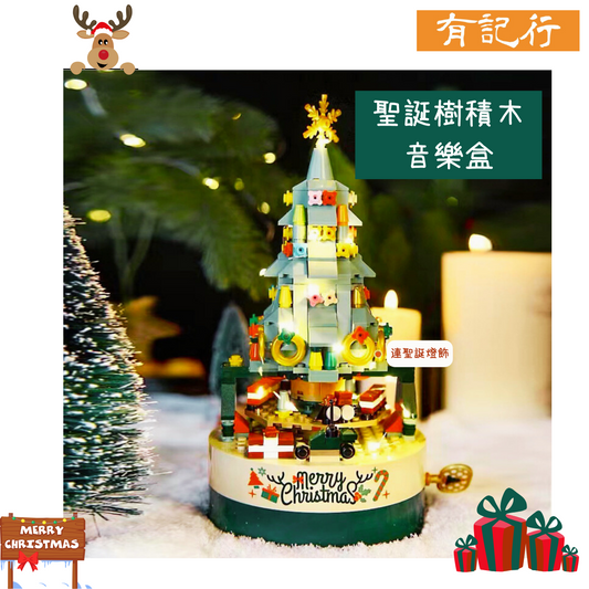 聖誕樹積木音樂盒 #聖誕禮物 #交換禮物 #XmasParty派對禮物 #玩得砌得