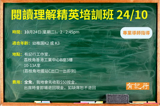 閱讀理解精英培訓班 24/10