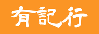 有記行