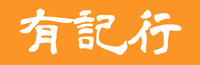 有記行