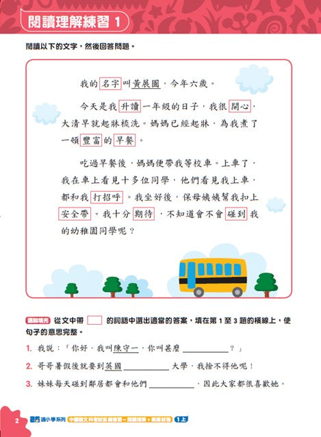 中國語文科考試前總複習 -  閱讀理解+模擬試卷 一上