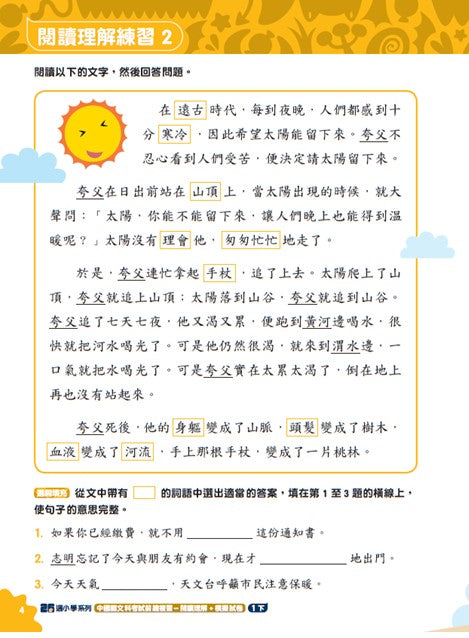 中國語文科考試前總複習 -  閱讀理解+模擬試卷 一下