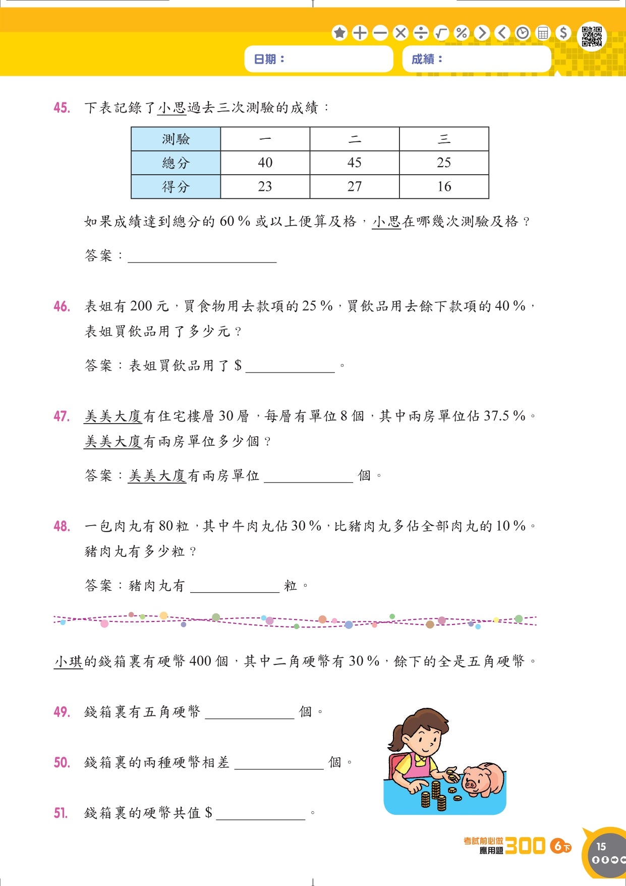 考試前必做應用題300 (新課程版)  6下
