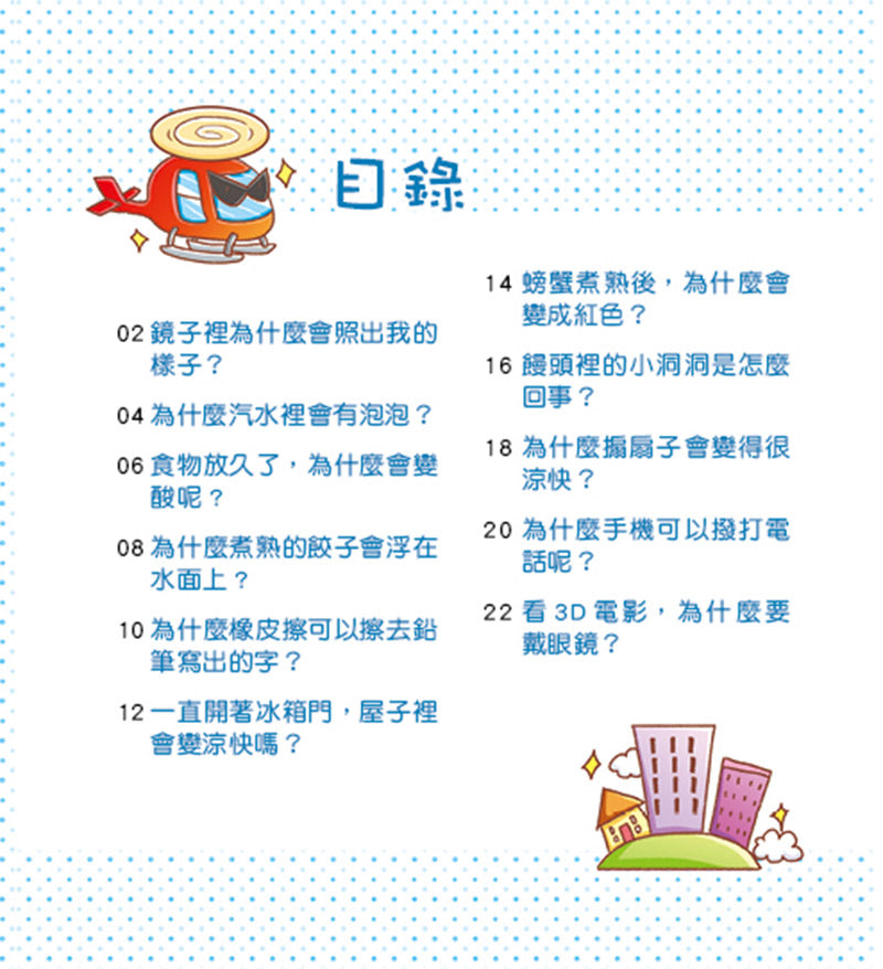 STEAM 探索 <好奇孩子科普館> 孩子都想知道的為什麼─好玩的科學