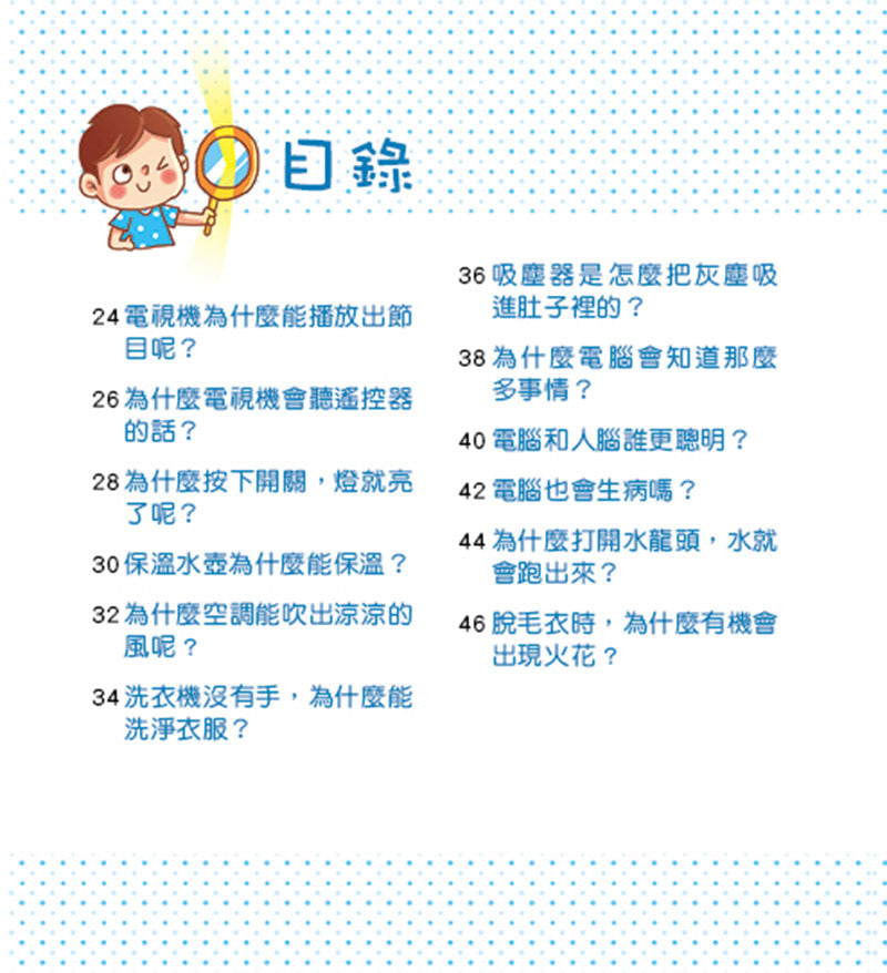 STEAM 探索 <好奇孩子科普館> 孩子都想知道的為什麼─好玩的科學