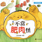 <好習慣培養繪本>不當肥肉怪