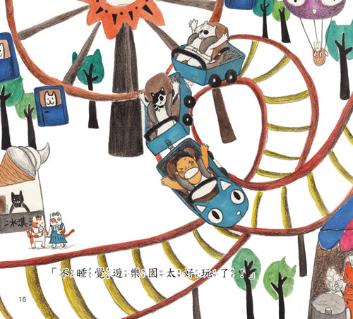 <好習慣培養繪本>不睡覺遊樂園