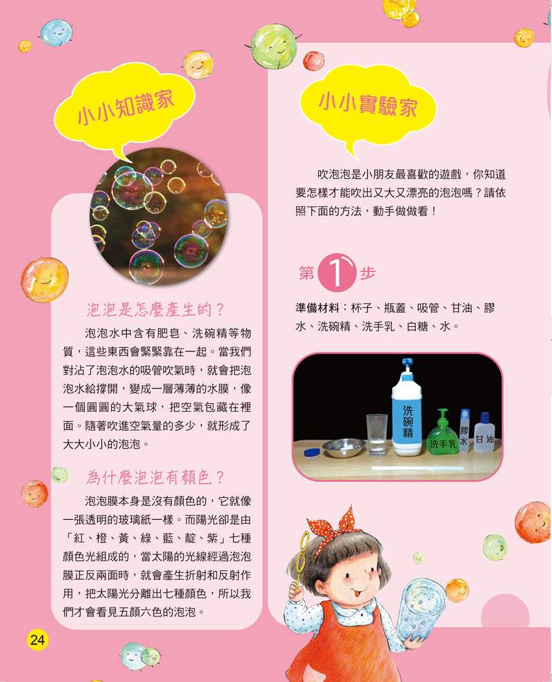 STEAM 探索 <小小科學家>和泡泡一起飛