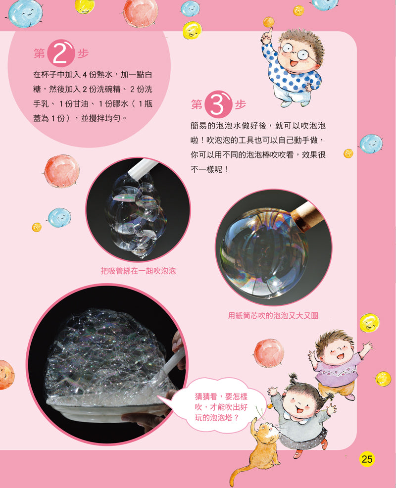 STEAM 探索 <小小科學家>和泡泡一起飛