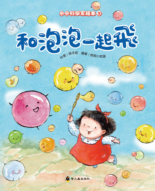 STEAM 探索 <小小科學家>和泡泡一起飛