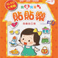 我愛我家貼貼樂(1套8本)