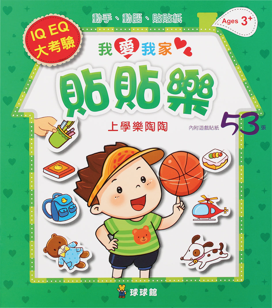 我愛我家貼貼樂(1套8本)