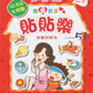 我愛我家貼貼樂(1套8本)