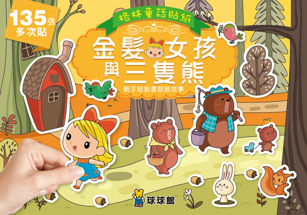 小紅帽–格林童話貼紙 (1套6本)