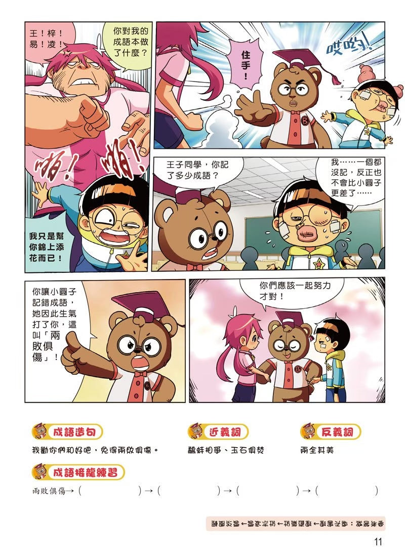 爆笑成語笑翻天1：成語接龍