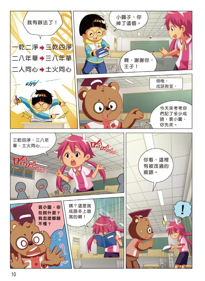 爆笑成語笑翻天1：成語接龍