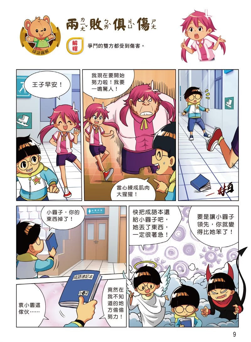 爆笑成語笑翻天1：成語接龍