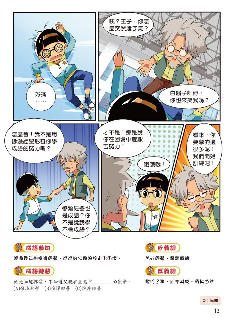 爆笑成語笑翻天 (一套4本)