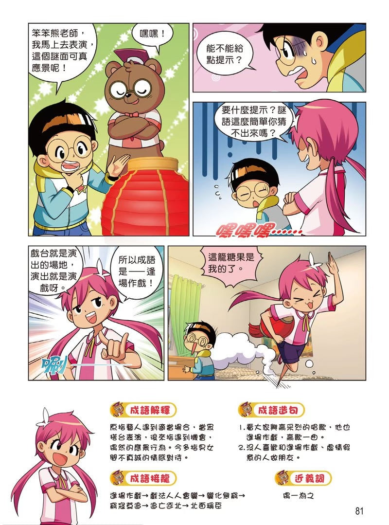 爆笑成語笑翻天4：瘋狂猜成語