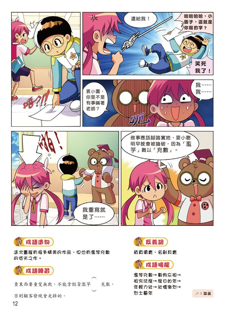 爆笑成語笑翻天2：成語寫作