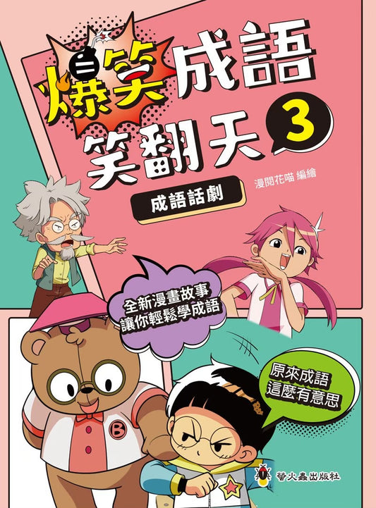 爆笑成語笑翻天3：成語話劇