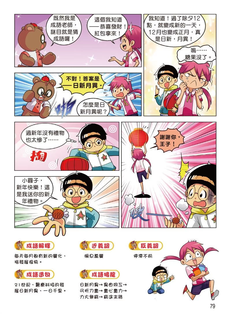 爆笑成語笑翻天4：瘋狂猜成語