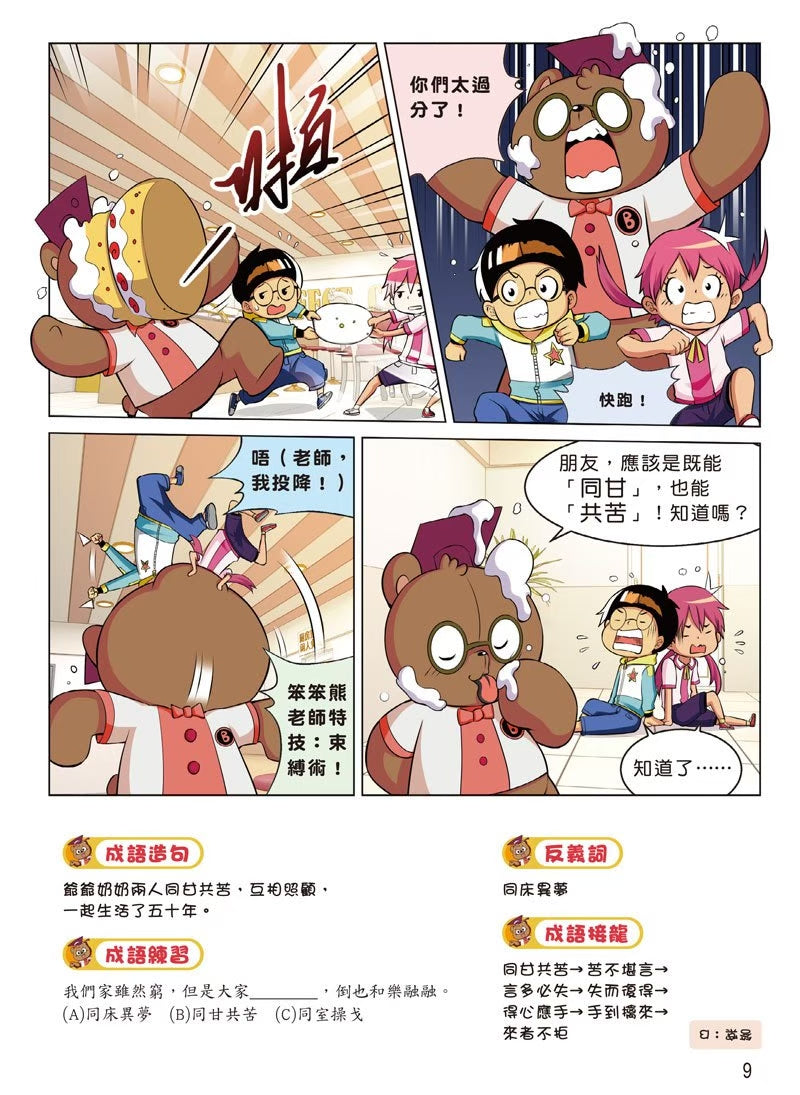 爆笑成語笑翻天2：成語寫作