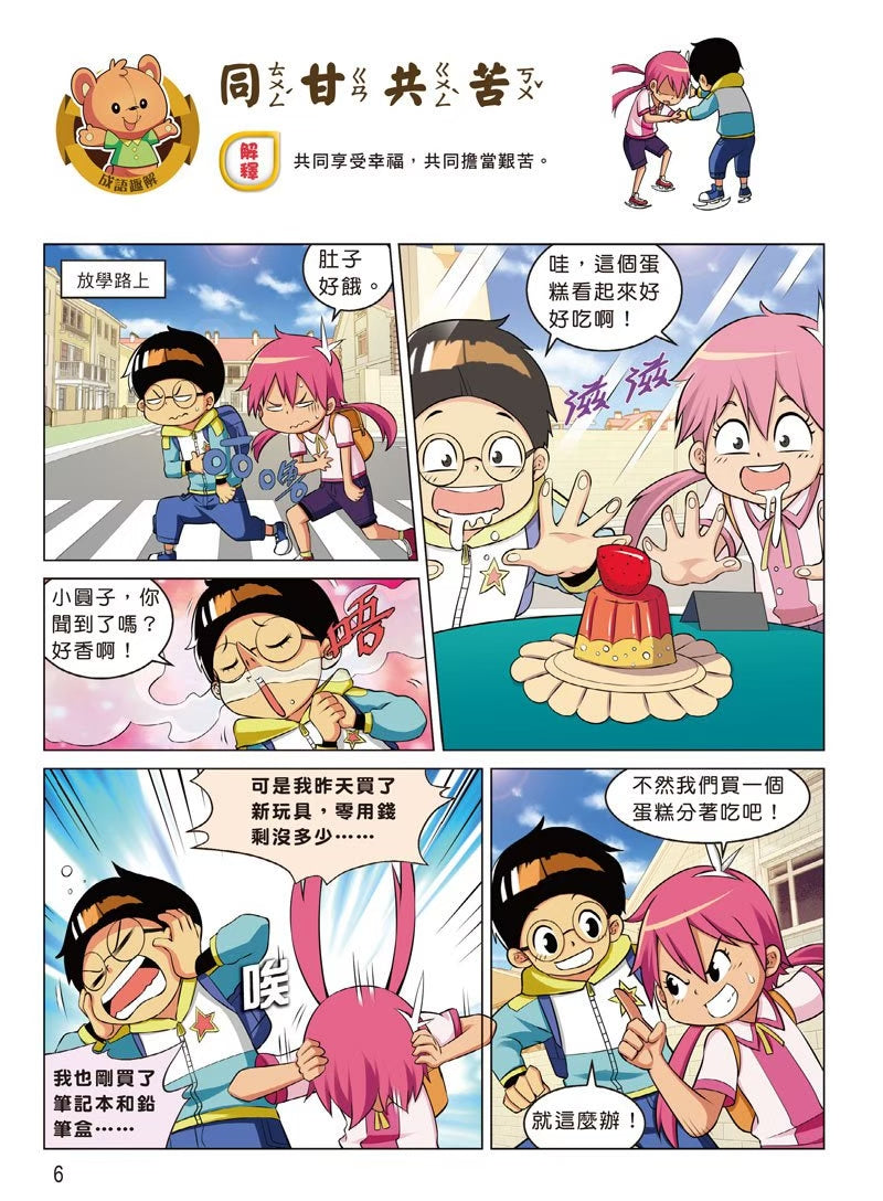 爆笑成語笑翻天2：成語寫作