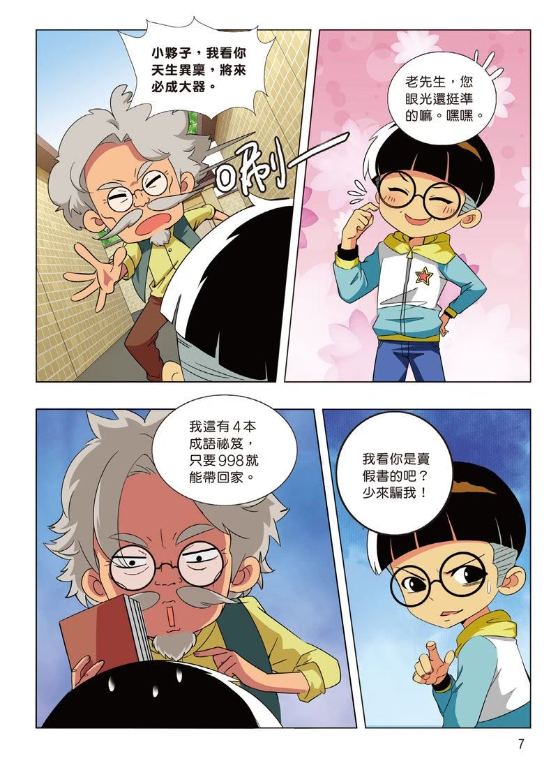 爆笑成語笑翻天3：成語話劇